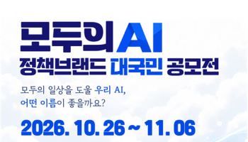 ‘모두의 AI’ 이름 국민이 짓는다…대상 상금 200만원