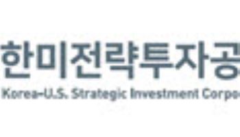 한미전략투자공사, 무디스·S&P서 정부 수준 신용등급 받았다