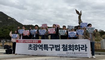 노동·시민단체 “초광역특구법은 대기업 특혜…즉각 철회해야”