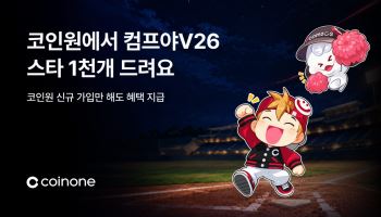 게임 아이템에 비트코인까지…코인원, 컴투스프로야구V26 제휴 이벤트