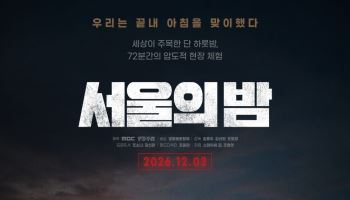 12·3 비상계엄 다룬 '서울의 밤', 12월 3일 개봉