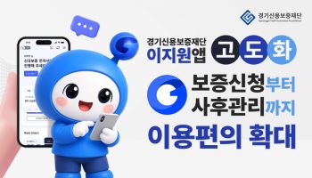 더 똑똑해진 경기신보 '이지원' 모바일·PC 어디서나