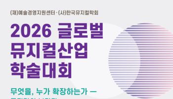 K뮤지컬 해외 진출 시대…'글로벌 뮤지컬산업 학술대회' 열려