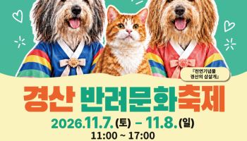 한복 입은 삽살개, 수성못·대경선 역서 경산반려문화축제 알린다