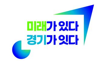 민선 9기 경기도 슬로건 ‘미래가 있다, 경기가 잇다’