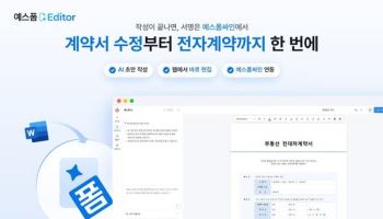 예스폼, 웹 문서 편집 서비스에 전자계약 연동 기능 추가