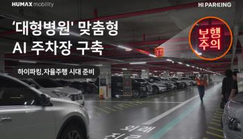 AI가 주차장 혼잡도 판단…하이파킹, 이대서울병원에 '피지컬 AI'