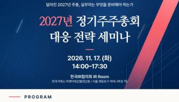 보투랩, 11월 17일 ‘2027년 정기주총 대응 전략 세미나’ 개최