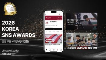 현대건설 힐스테이트, ‘2026 대한민국 SNS 대상’ 건설부문 수상