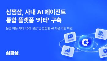 삼쩜삼, 사내 AI 에이전트 8개 ‘카터’로 통합…운영비 45% 절감
