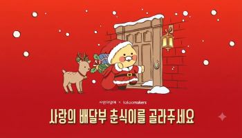 “춘식이와 따뜻한 겨울을”… 사랑의열매X카카오메이커스, 콜라보 배지 투표 돌입