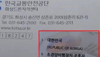 "교과서 이어 또?"…국가 자격증에 '엉터리 태극기' 발칵