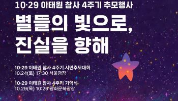 이태원참사 4주기 기억식 29일 개최…“안전사회 만들기에 역량 집중”