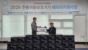 한국앤컴퍼니, 15년째 장애인 전동휠체어 배터리 나눔