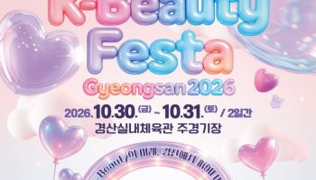 경산 화장품 22개사 제품 원가 판매…30일 K-뷰티 페스타 개막