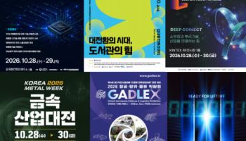 국제 광융합 엑스포, 한국건축산업대전 외… 이주의 주요 행사
