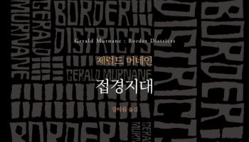 [200자 책꽂이]접경지대 외