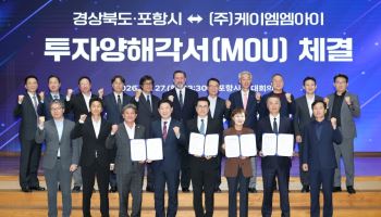 케이엠엠아이, 포항 자석 생산설비에 3000억원 투자 추진
