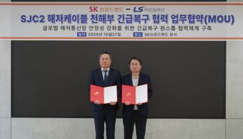 LS마린솔루션·SK브로드밴드, 해저통신망 긴급복구 협력 확대