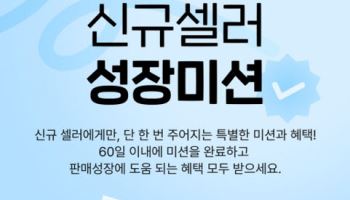 11번가, 신규 판매자 정착 돕는다…미션 달성 시 광고 포인트 지급