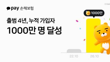 카카오페이손보, 출범 4년 만에 누적 가입자 1000만명 돌파