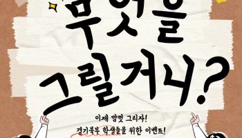 경기북부소방, 어린이 대상 '불조심 포스터' 공모전