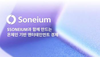 '온체인 엔터경제 플랫폼' 소니움, IP로열티 투자서비스 첫선