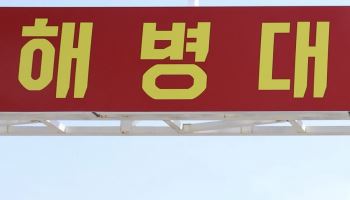"손발 묶고 강제추행"…후임병 괴롭힌 해병 하사 '집유'