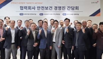 금호건설, 협력사 23곳과 안전관리 강화 논의
