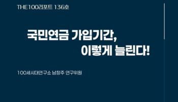 국민연금 가입기간 늘려 노후 연금수령액 높이는 방법은?