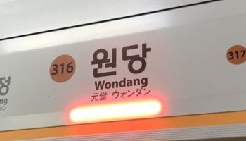 지하철 3호선 원당역에서 역무원이 동료 흉기로 찔러 중상