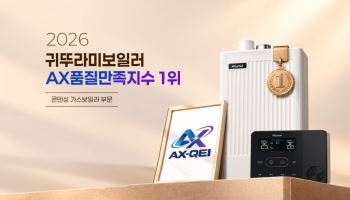 귀뚜라미, '2026 AX 품질만족지수' 콘덴싱 가스보일러 부문 1위