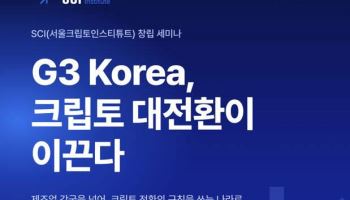 디지털자산 싱크탱크 SCI 오늘 출범…“제도 개선 이끌 것”