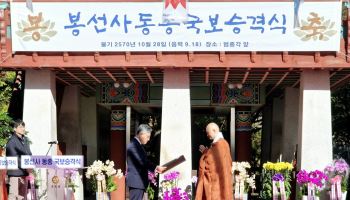 '봉선사 동종' 경기북부서 탄생한 최초의 국보 "막을 올리다"
