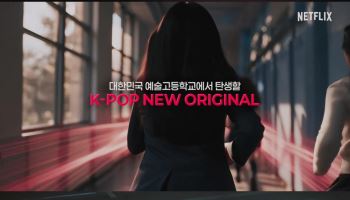 '넷플릭스의 딸들' 나온다…K팝 걸그룹 서바이벌 도전 통할까