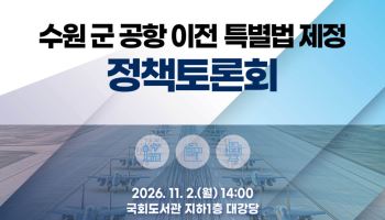 수원 군공항 이전 해법은? 2일 국회서 정책토론회