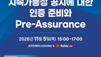 한공회, 내달 5일 ‘제27회 지속가능성인증포럼’ 개최