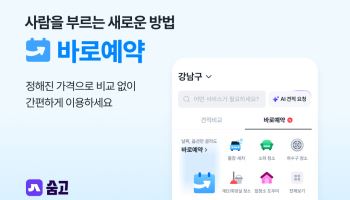 숨고, 표준가격·일정 맞춤 ‘바로예약’ 정식 오픈…서울·수도권 등 5개 지역 확대