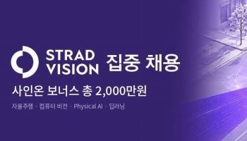 스트라드비젼, 11개 분야 채용…입사 보너스 총 2000만원