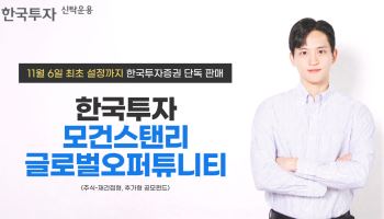 한투운용, ‘한국투자모건스탠리 글로벌오퍼튜니티 펀드’ 출시