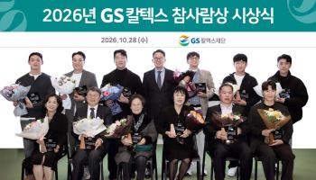 GS칼텍스재단, 2026년 ‘GS칼텍스 참사람상’ 시상식 개최
