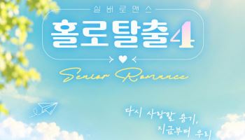 kt HCN ‘홀로탈출’ 시즌4…AI가 시니어 짝 찾아준다
