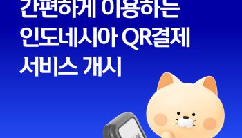 “카드도 환전도 필요없다”…인도네시아 3200만곳서 ‘QR 결제’