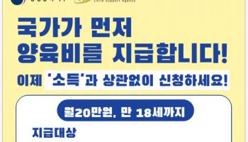 소득 상관없이 양육비 선지급 가능해진다