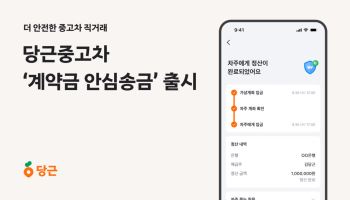 당근중고차, 계약금 ‘안심송금’ 도입…48시간 미수락 땐 자동 환불
