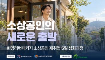 지오코칭, 폐업 소상공인 재취업 심화교육 참여자 130명 모집
