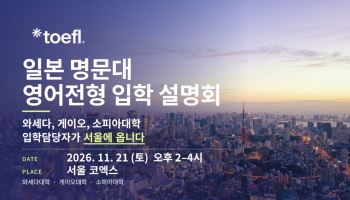 ETS 토플, 11월 21일 日 명문대 영어 학위과정 입학설명회 개최