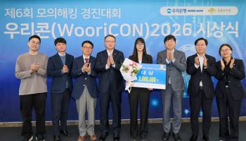 우리은행, 대학생 109명 참여 모의해킹 대회…우수팀 채용 우대