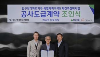 현대건설, 압구정5구역 재건축 본계약 체결…1조 427억원 규모