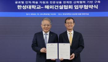 한성대, 해외건설협회와 '산학협력 확대' 업무협약